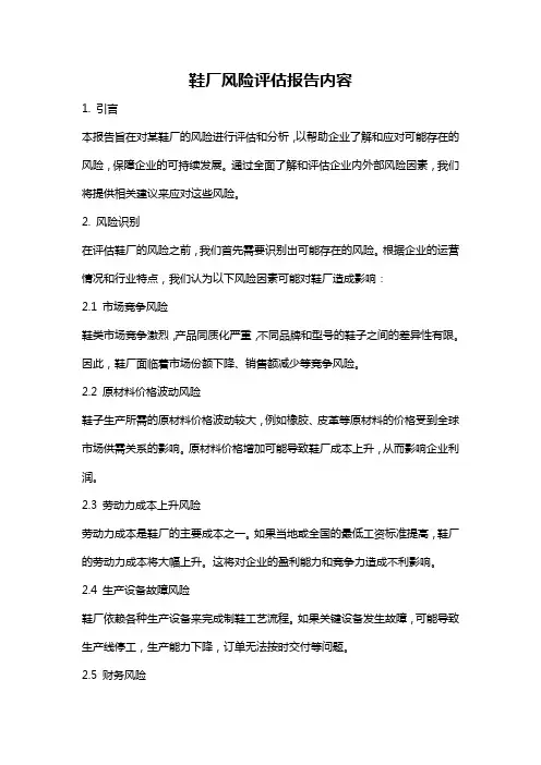 鞋厂风险评估报告内容