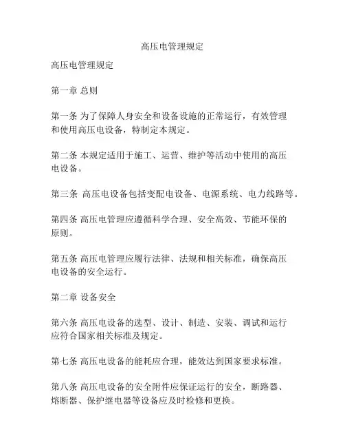 高压电管理规定