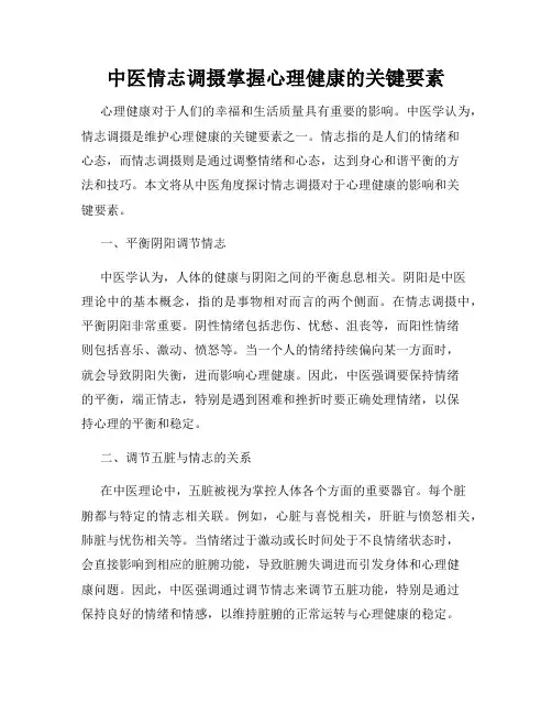 中医情志调摄掌握心理健康的关键要素