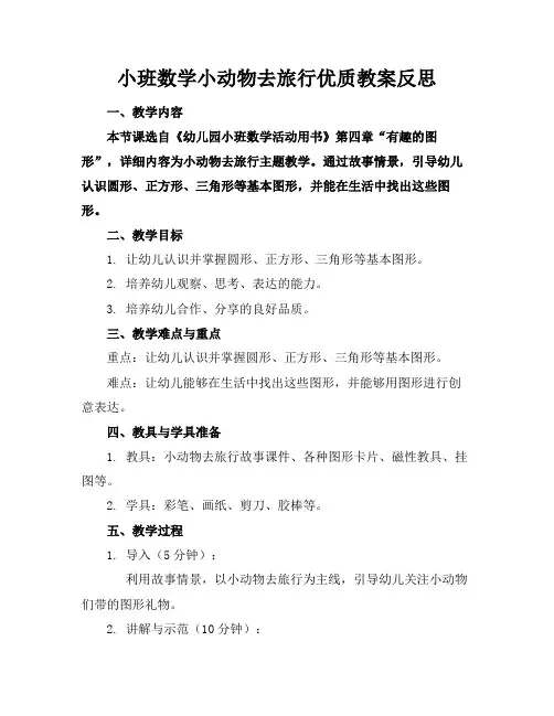 小班数学小动物去旅行优质教案反思