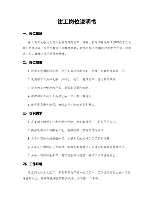 钳工岗位说明书