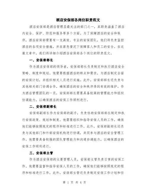酒店安保部各岗位职责范文（二篇）