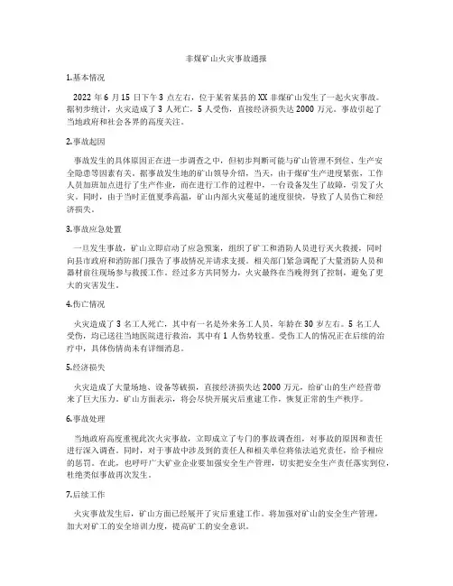 非煤矿山火灾事故通报