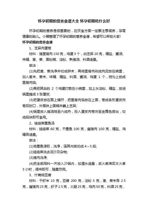 怀孕初期的营养食谱大全怀孕初期吃什么好