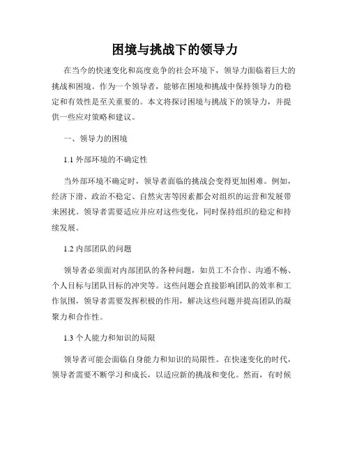 困境与挑战下的领导力