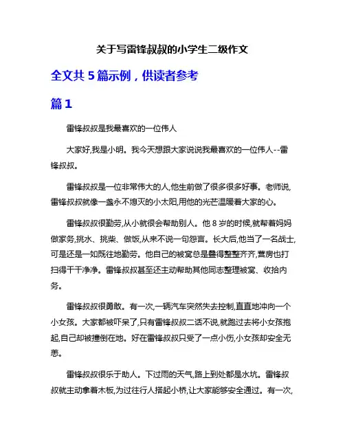 关于写雷锋叔叔的小学生二级作文