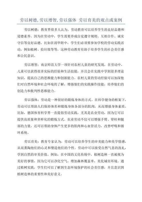 劳以树德,劳以增智,劳以强体 劳以育美的观点或案例