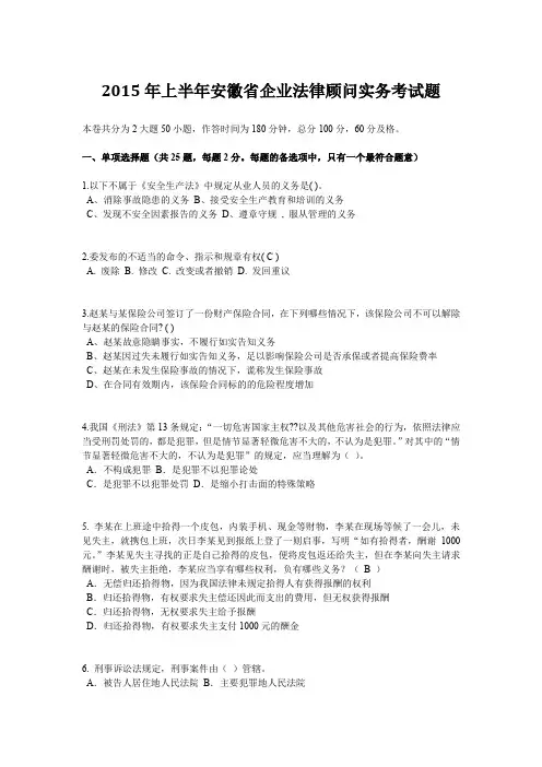 2015年上半年安徽省企业法律顾问实务考试题