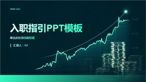 入职指引PPT模板