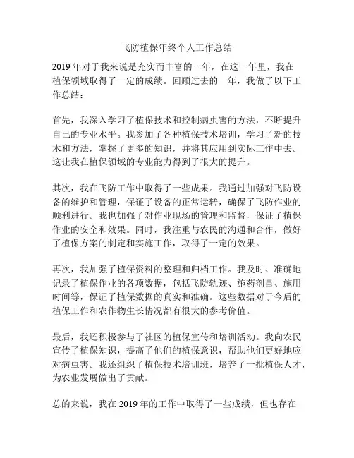 飞防植保年终个人工作总结