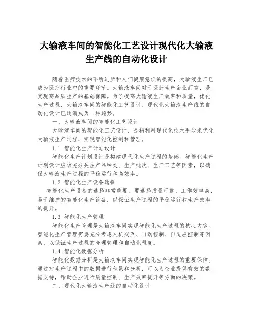 大输液车间的智能化工艺设计现代化大输液生产线的自动化设计