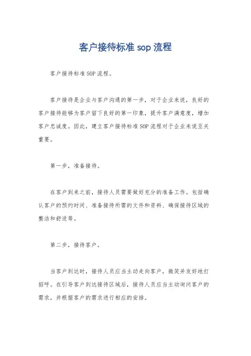 客户接待标准sop流程