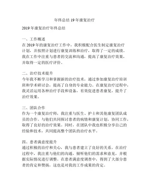 年终总结19年康复治疗