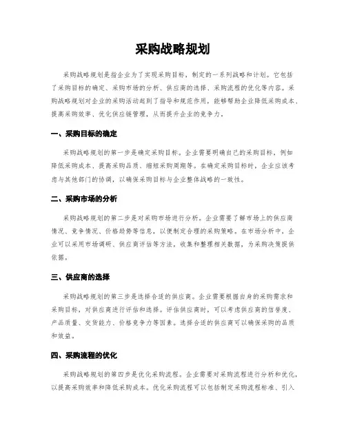 采购战略规划