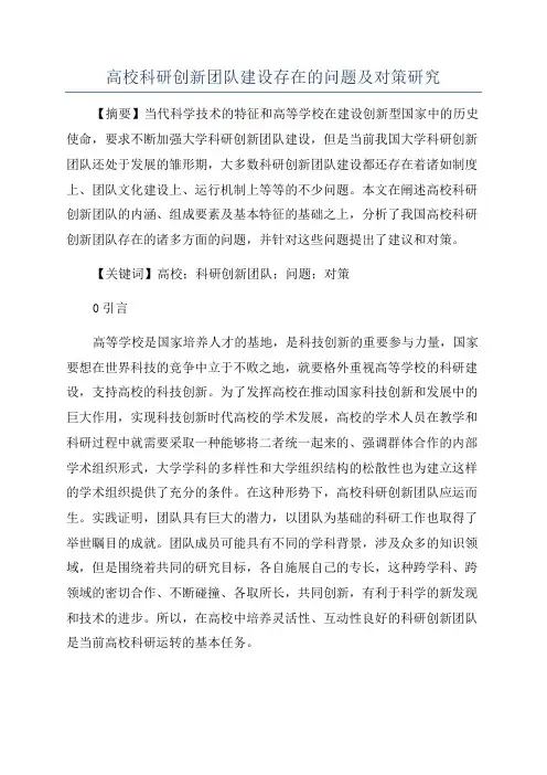 高校科研创新团队建设存在的问题及对策研究