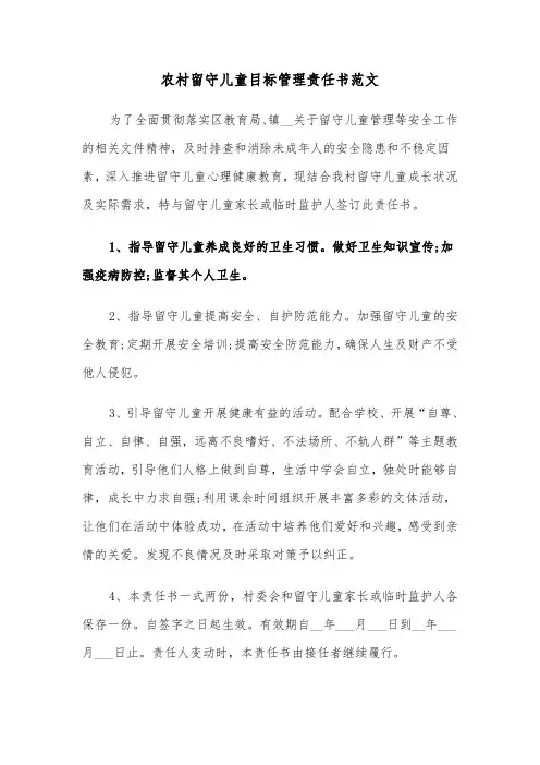 农村留守儿童目标管理责任书范文（2篇）