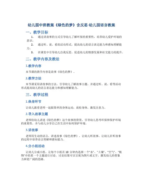 幼儿园中班教案《绿色的梦》含反思-幼儿园语言教案