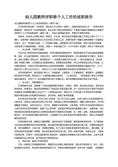幼儿园教师评职称个人工作的述职报告（通用5篇）