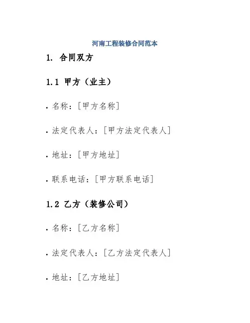 河南工程装修合同范本