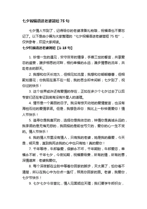 七夕祝福语送老婆简短75句