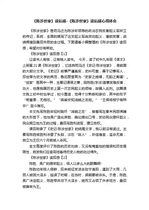 《陈涉世家》读后感-《陈涉世家》读后感心得体会
