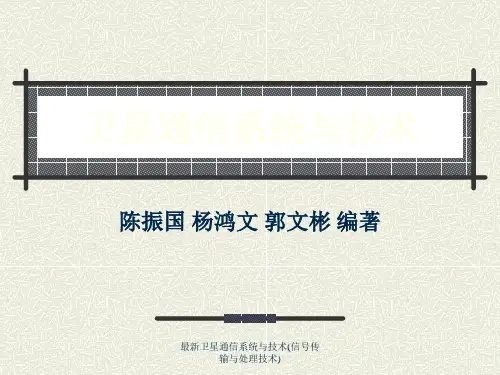最新卫星通信系统与技术(信号传输与处理技术)
