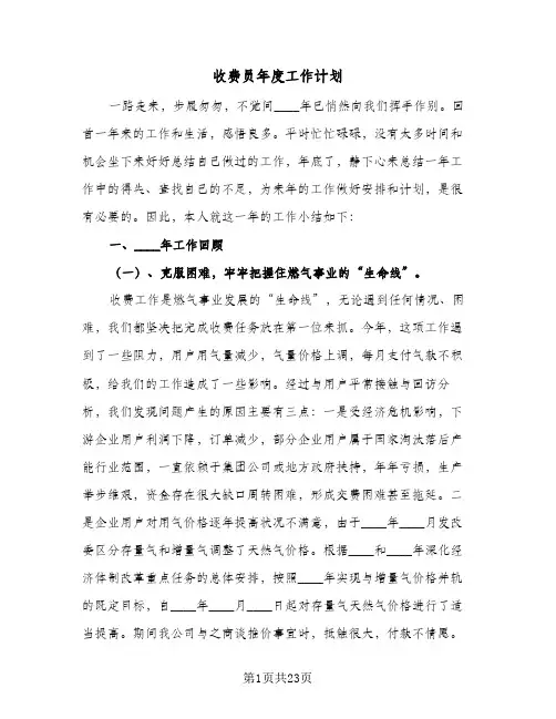 2024年收费员年度工作计划（6篇）