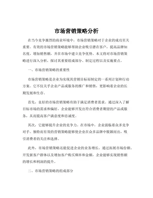 市场营销策略分析