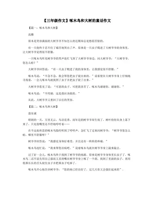 【三年级作文】啄木鸟和大树的童话作文