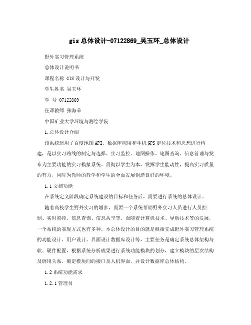 gis总体设计-07122869_吴玉环_总体设计