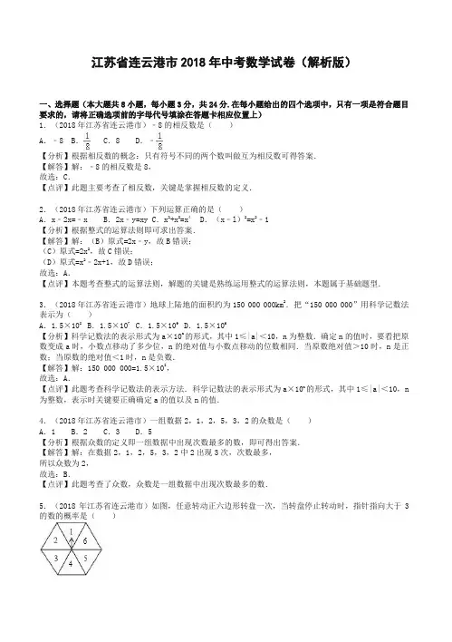 2018年连云港市中考数学试卷(含答案解析)-精品