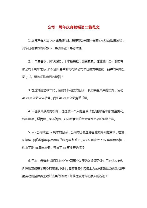 公司一周年庆典祝福语二篇范文