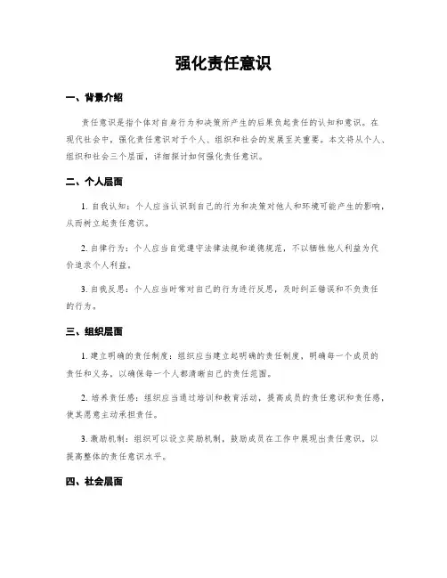 强化责任意识