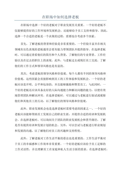 在职场中如何选择老板