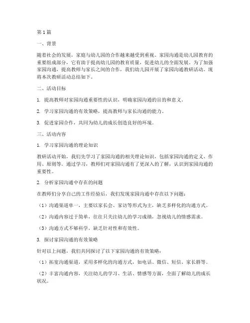幼儿园家园沟通教研总结(3篇)