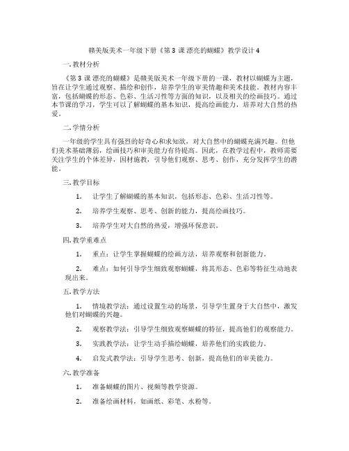 赣美版美术一年级下册《第3课 漂亮的蝴蝶》教学设计4