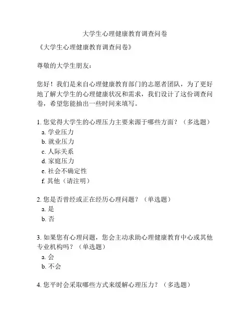 大学生心理健康教育调查问卷
