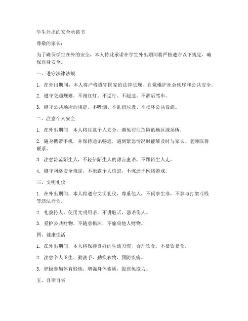 学生外出的安全承诺书