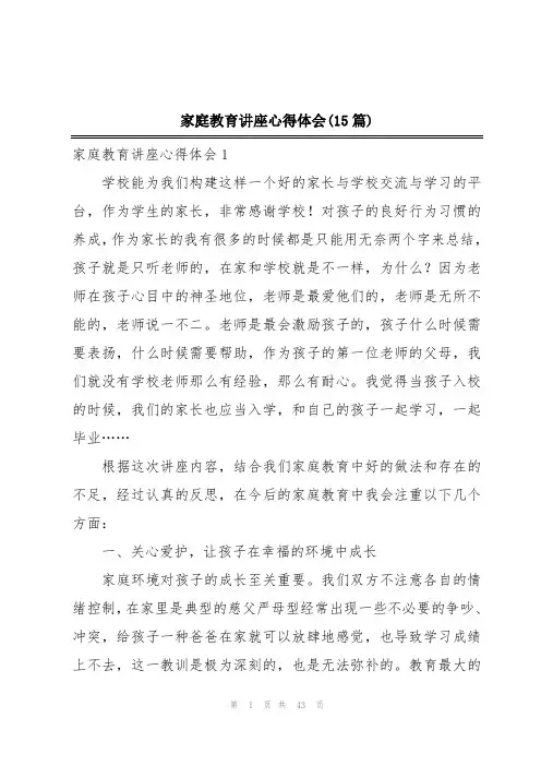 家庭教育讲座心得体会(15篇)