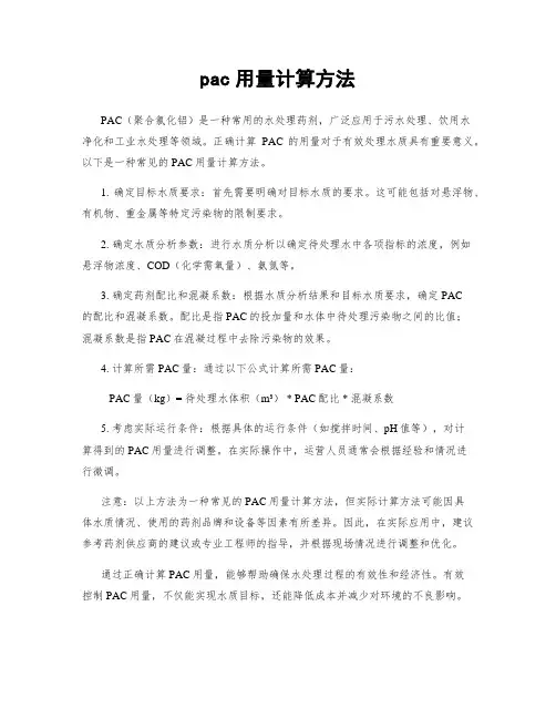 pac用量计算方法
