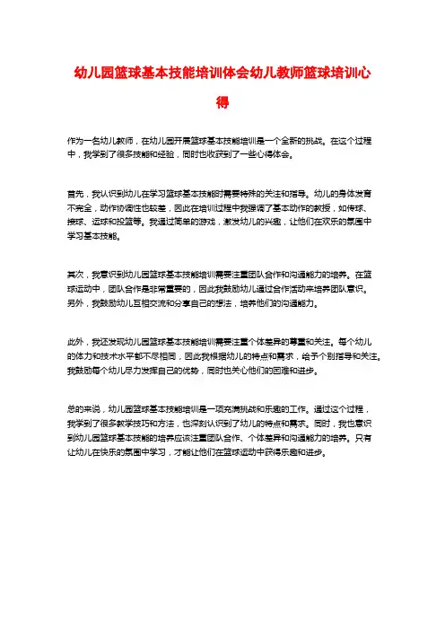 幼儿园篮球基本技能培训体会幼儿教师篮球培训心得