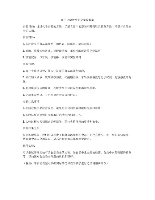 高中化学食品安全实验教案