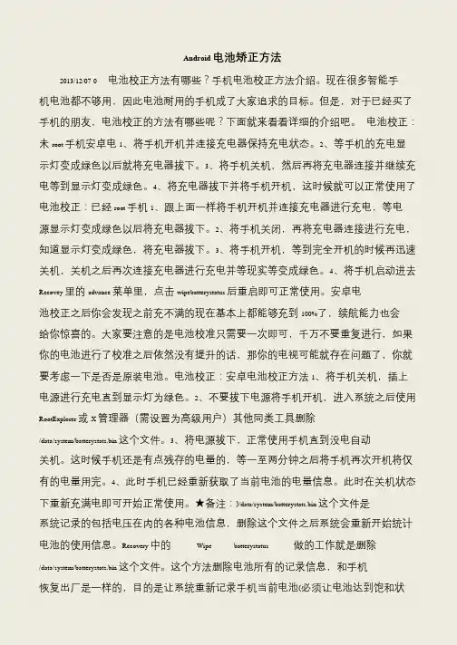 【推荐下载】Android电池矫正方法