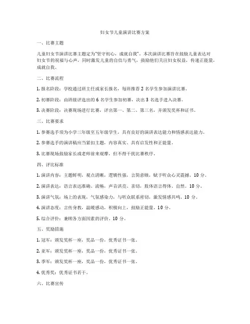 妇女节儿童演讲比赛方案