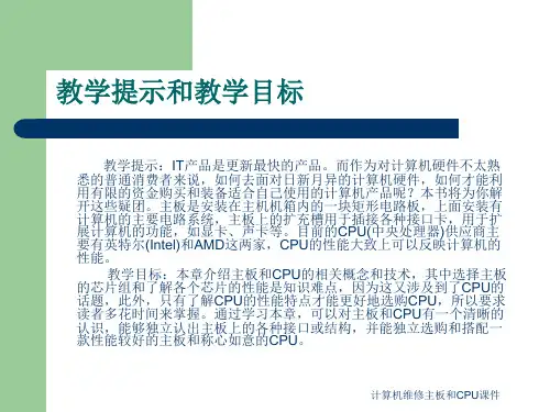 计算机维修主板和CPU课件