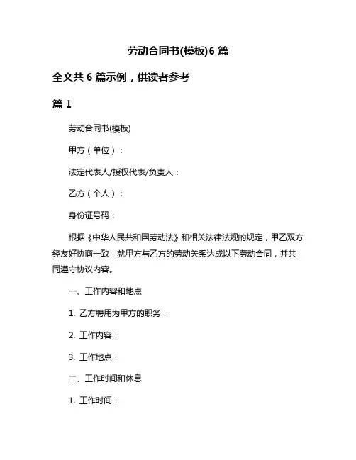劳动合同书(模板)6篇