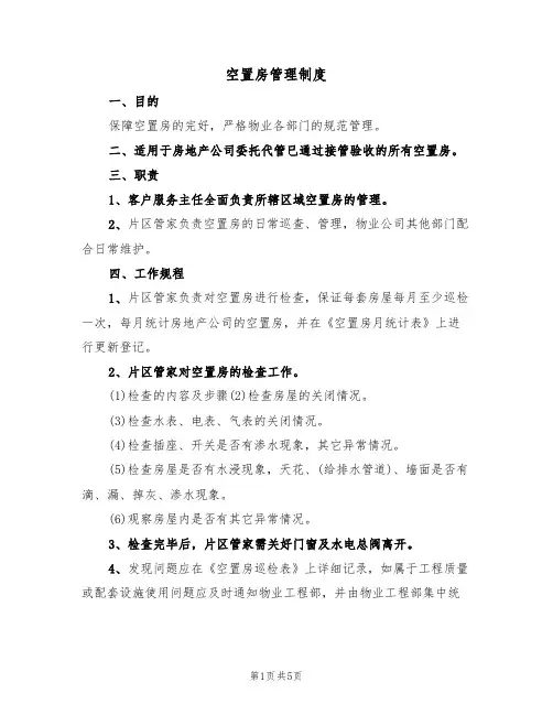 空置房管理制度(四篇)