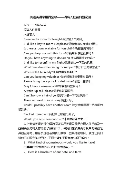美联英语常用百宝箱——酒店入住前台登记篇
