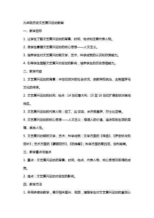九年级历史文艺复兴运动教案