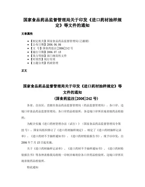 国家食品药品监督管理局关于印发《进口药材抽样规定》等文件的通知